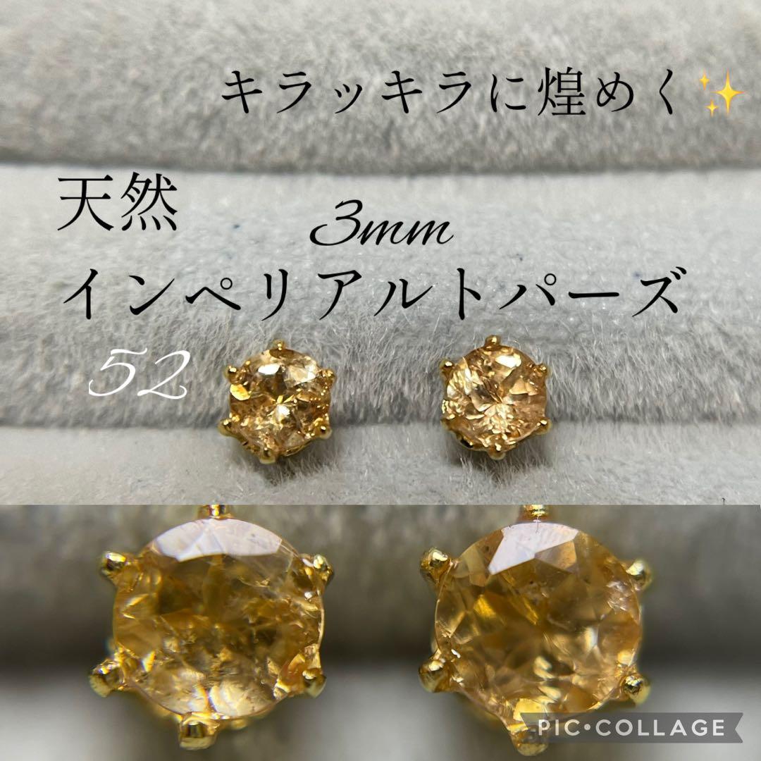 17・19【モアッサナイトダイヤモンド】 52【天然インペリアルトパーズ】3mm