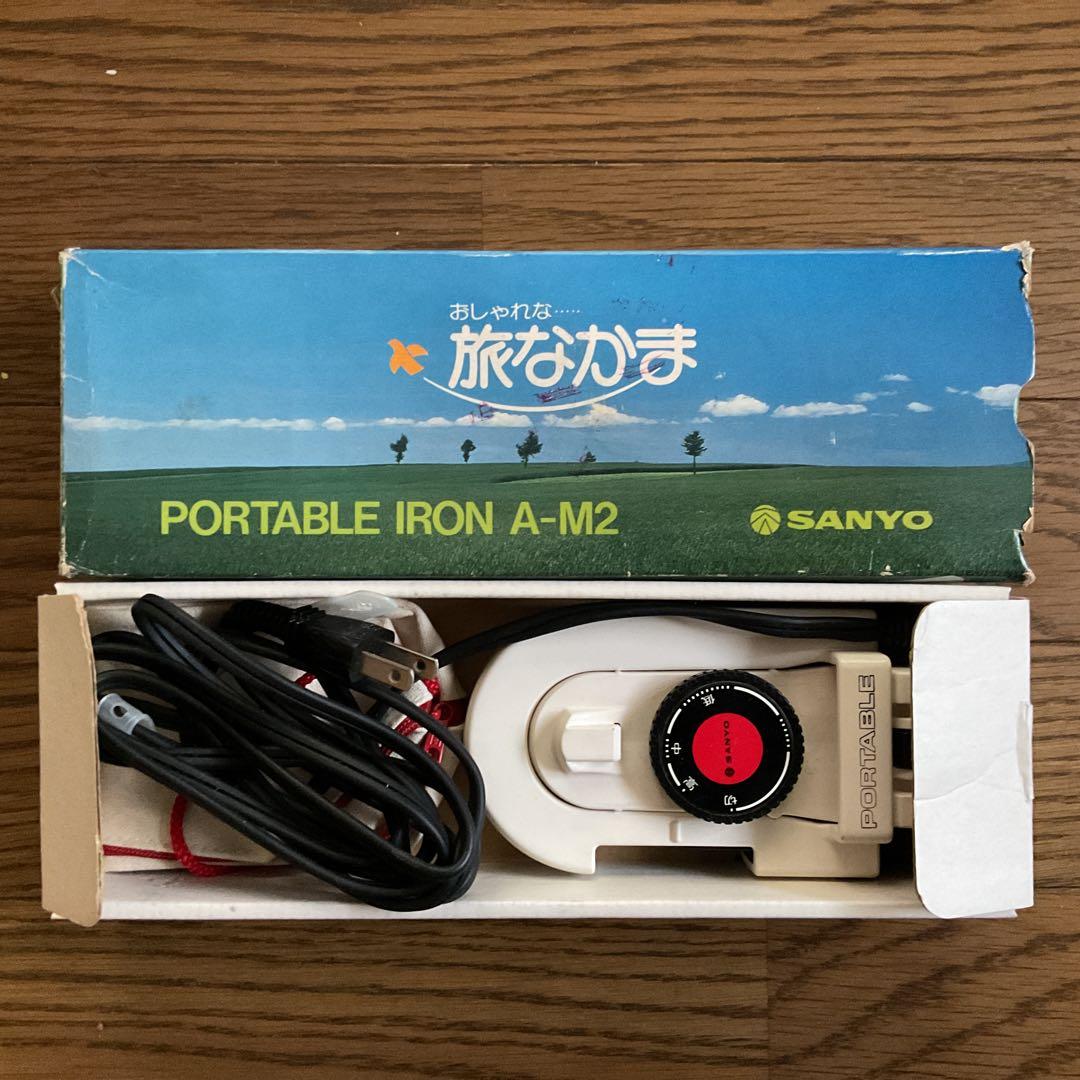 レトロ家電　SANYO　ポータブルアイロン　旅なかま　未使用