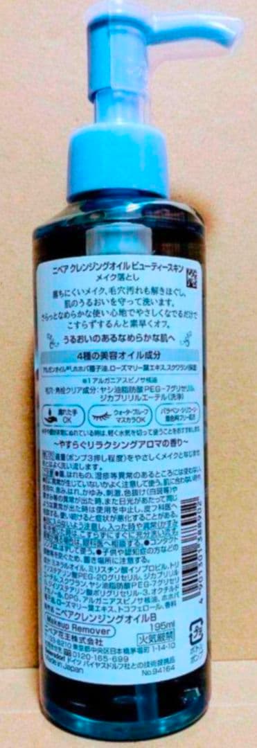 ニベア　クレンジングオイル　ビューティースキン