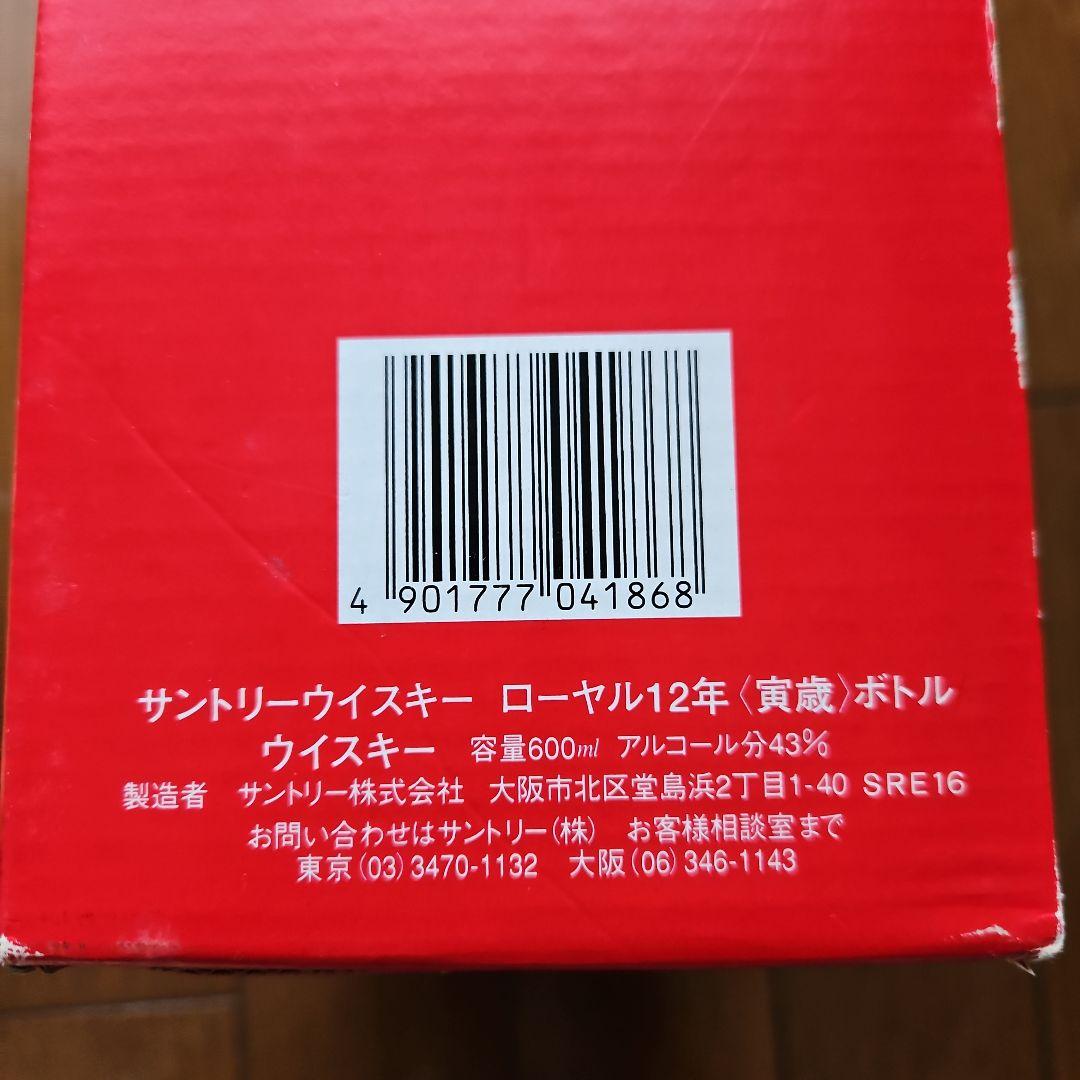 サントリーウイスキーローヤル12年<虎歳>ボトル