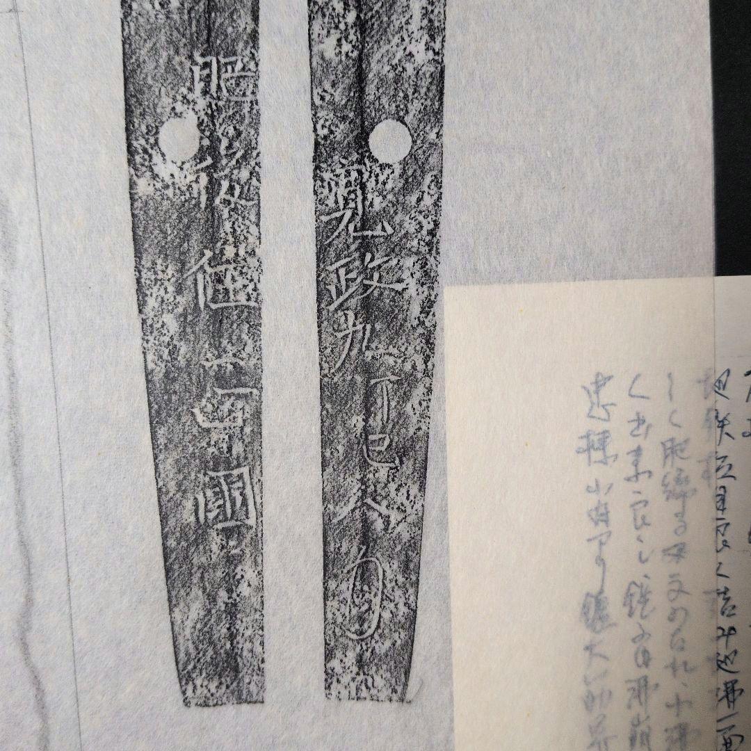 『肥後住正國』？　寛政　茎　銘　刃文　刀剣押形　押形　部分押形　拓本　記録資料