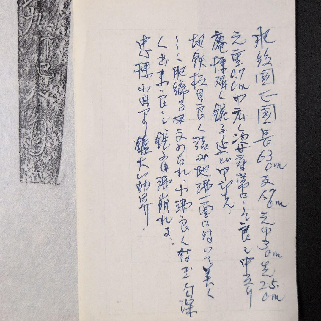 『肥後住正國』？　寛政　茎　銘　刃文　刀剣押形　押形　部分押形　拓本　記録資料