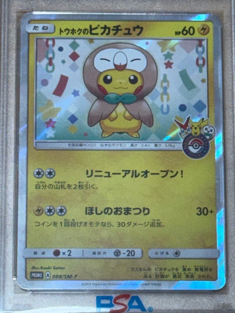 088/sm-pトウホクのピカチュウ PSA10
