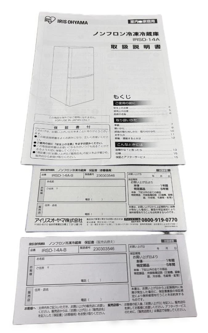 アイリスオーヤマ ノンフロン冷凍冷蔵庫 IRSD-14A-B 2023年製