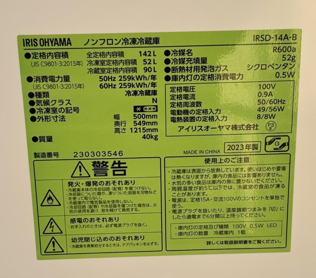 アイリスオーヤマ ノンフロン冷凍冷蔵庫 IRSD-14A-B 2023年製