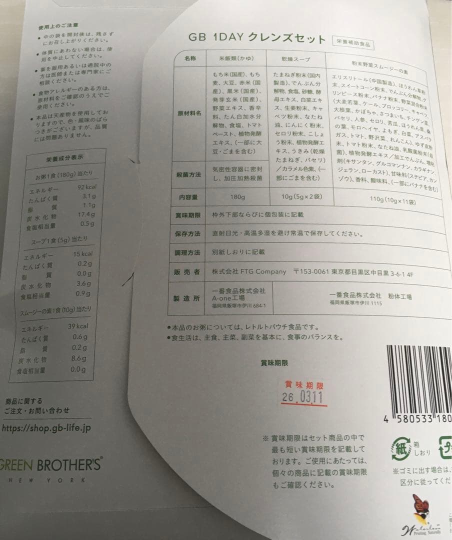 グリーンブラザーズ 1DAYクレンズセット GREENBROTHERS 2セット
