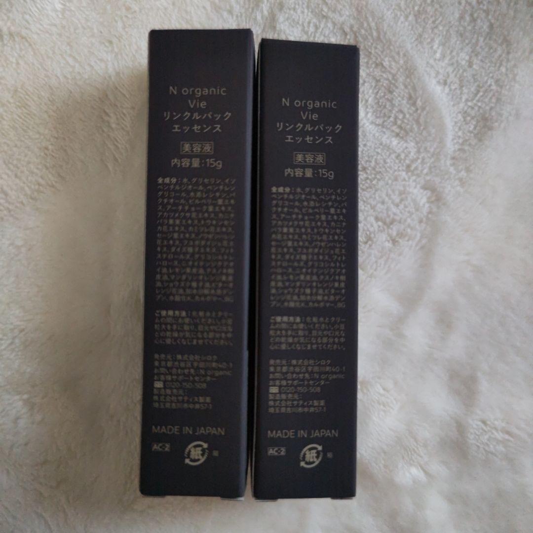 在庫ラスト【2本セット】エヌオーガニックVie リンクルパックエッセンス15g