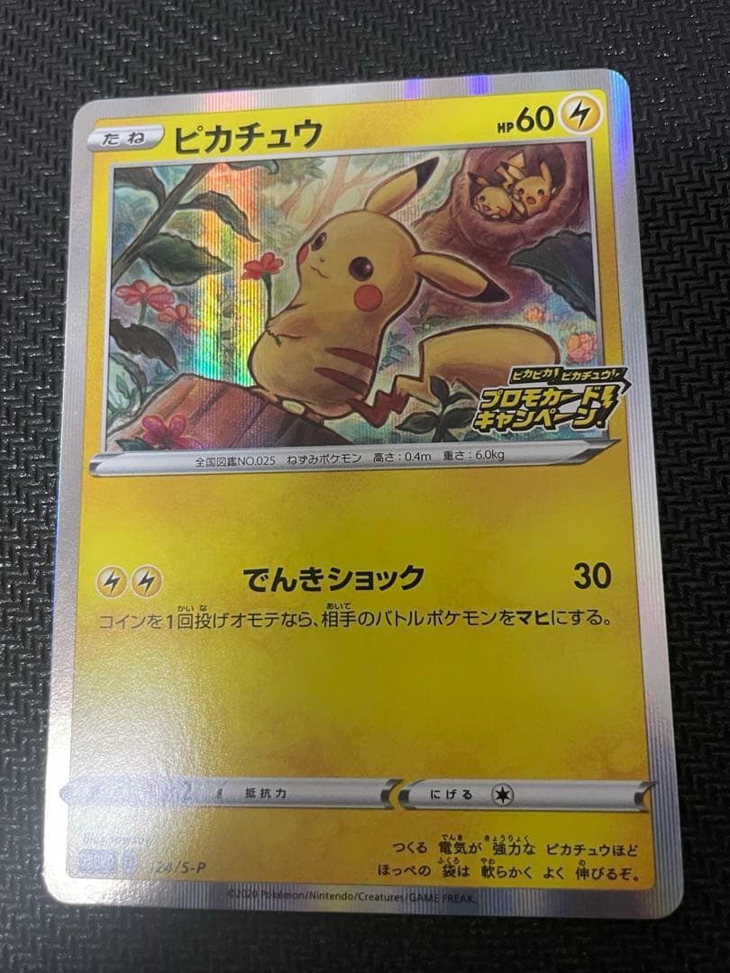 ピカチュウ PROMO 124/SM-P ピカピカピカチュウプロモカード