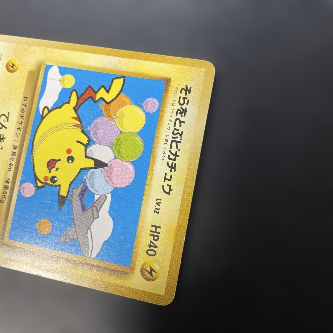 ポケモンカード旧裏　そらをとぶピカチュウ ANAプロモ　3l3