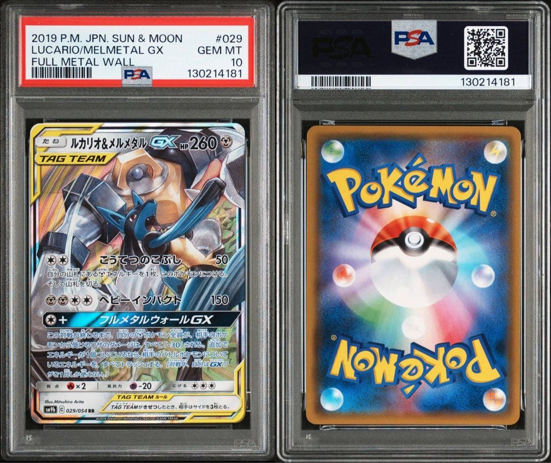 PSA10 ルカリオ&メルメタルGX RR ポケモン ポケカ