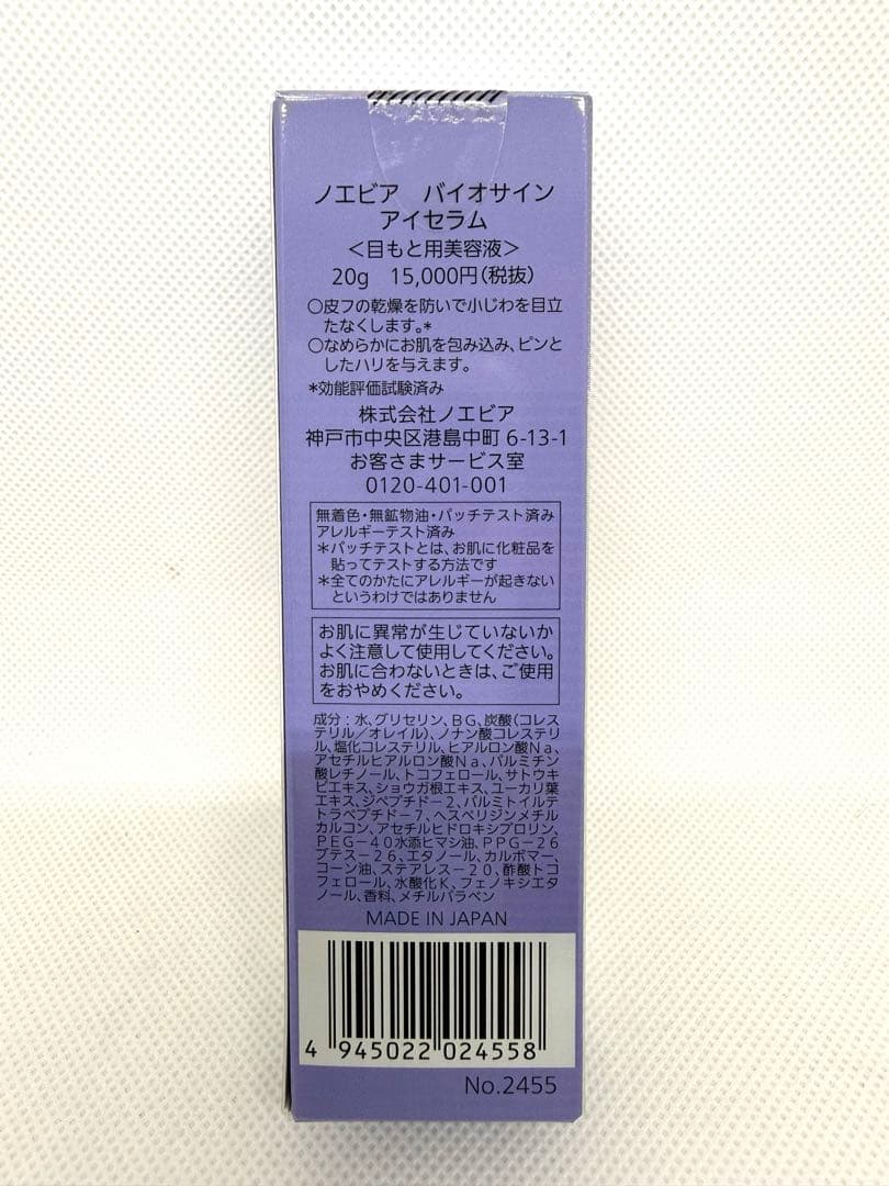 ノエビア バイオサイン アイセラム