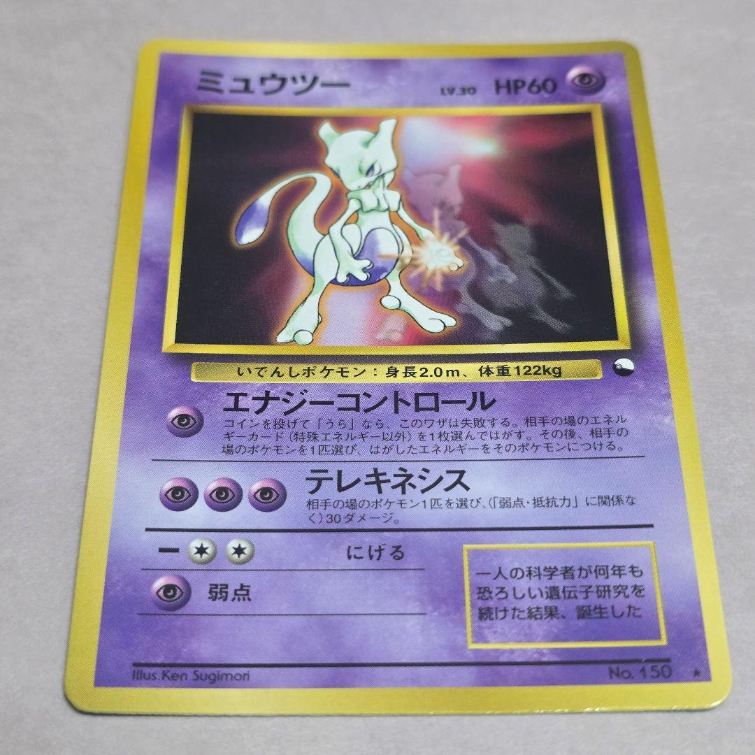 「美品」　ポケモンカード　ポケカ　旧裏　ミュウツー　シート