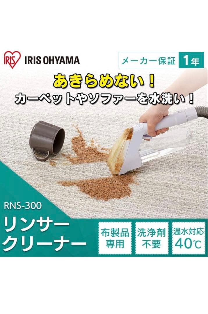 【未使用】アイリスオーヤマ 布製品を水洗いできるリンサークリーナーRNS-300