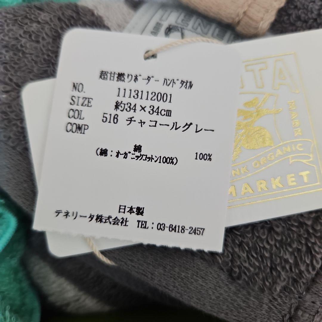 【09】【新品・タグ付き】TENERITA ハンドタオル・ヘアタオルセット
