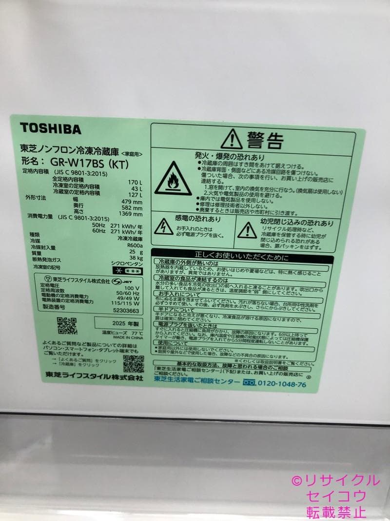 【中古】東芝冷蔵庫 170L 2025年式2601291830