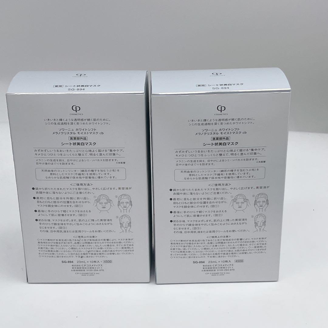 新品 CPコスメ ソワーニュ ホワイトシフト メラノクリスタルモイストマスクcb