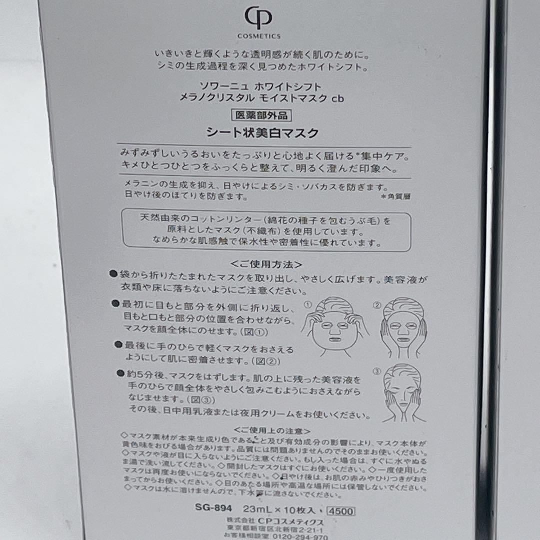 新品 CPコスメ ソワーニュ ホワイトシフト メラノクリスタルモイストマスクcb
