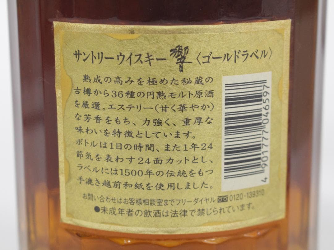 ■未開栓 響 両面 ゴールドラベル 古酒 ギフト限定 750ml 43％