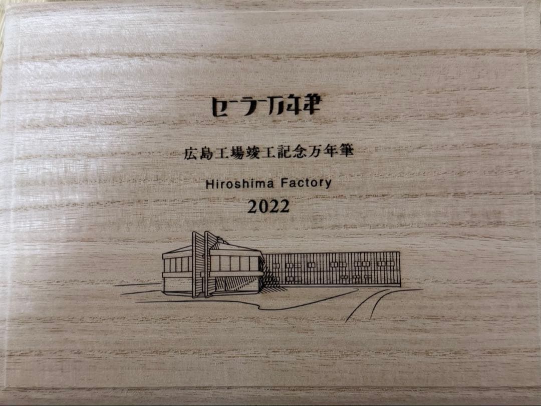 【定価・新品】広島工場竣工記念万年筆 タイサンボクM字　100本限定品