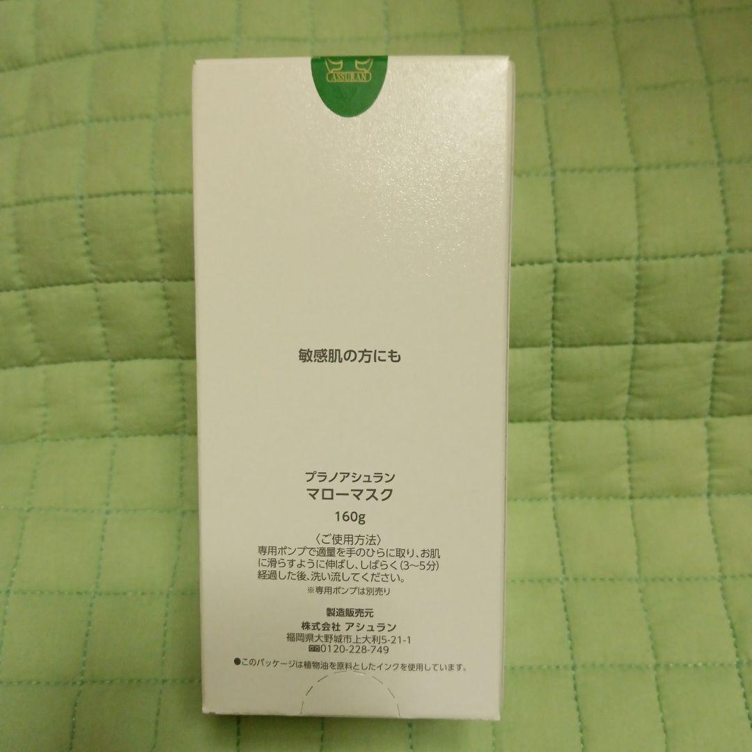 プラノアシュラン　マローマスク　１６０ｇ　アシュラン　マローマスク