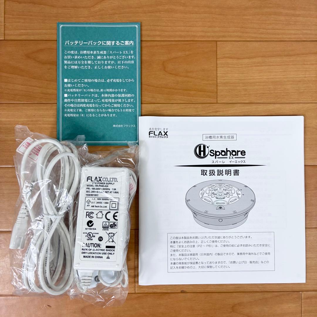 【極美品】FLAX H'spahare EX スパーレFLSP-15 水素生成器
