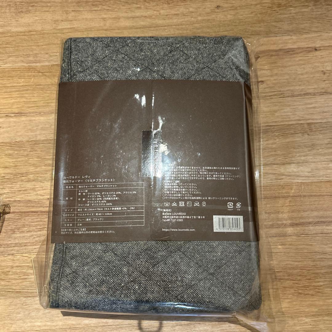 新品　復元ウォーマー マルチブランケット