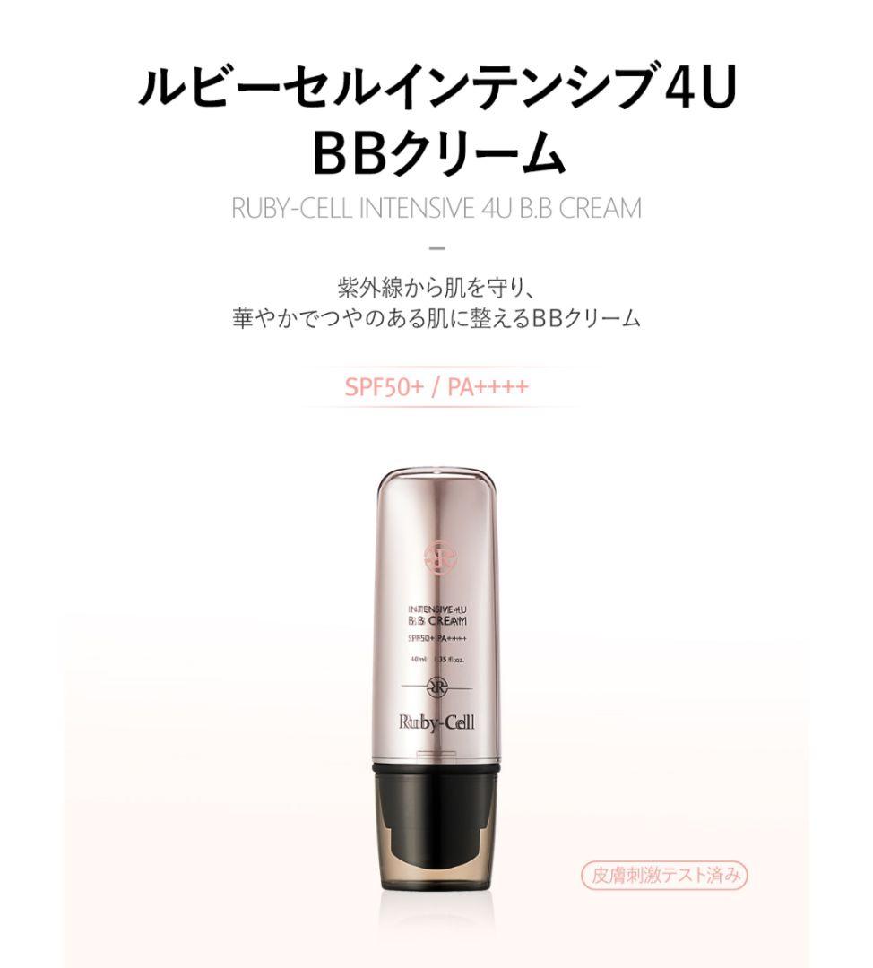 【正規品】ルビーセル 4Uシリーズ＆ステム スキンケア BBクリーム 4点セット