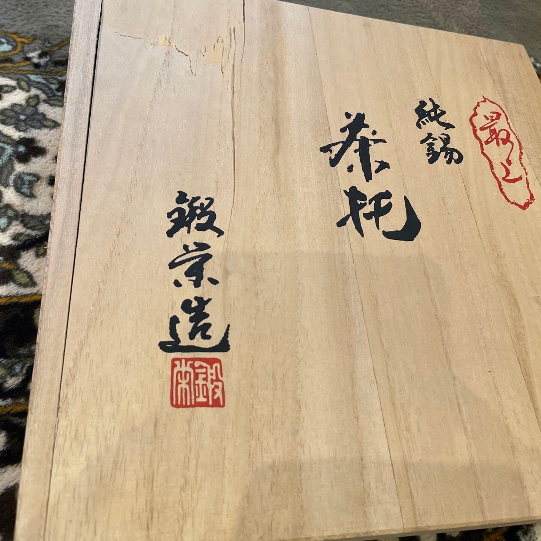 茶托 純錫 最上級 5客 鍛栄