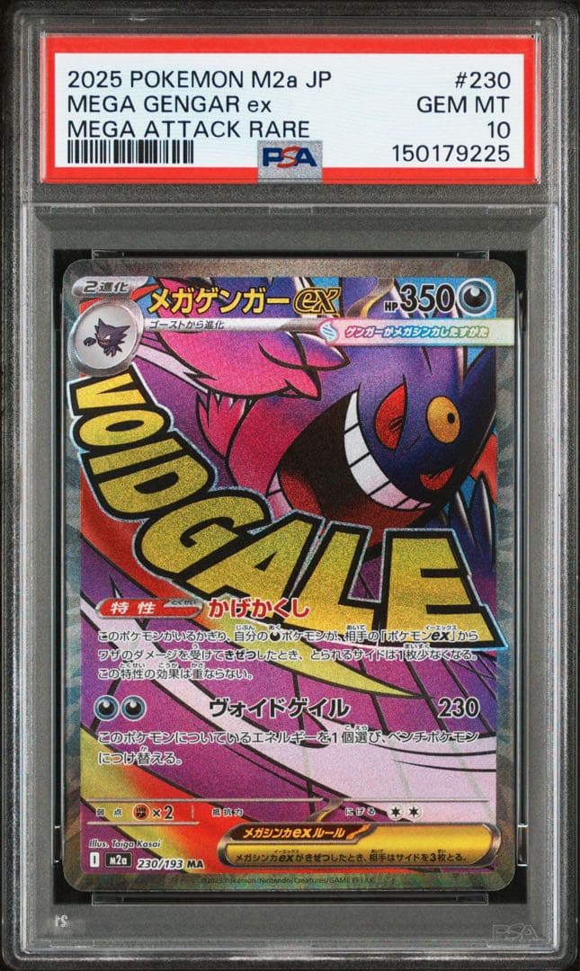 PSA10 連番 メガゲンガー メガルカリオ MA