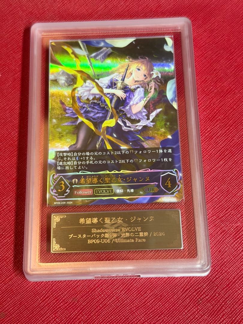 シャドバ　希望導く聖乙女・ジャンヌ UR ARS10 psa10相当