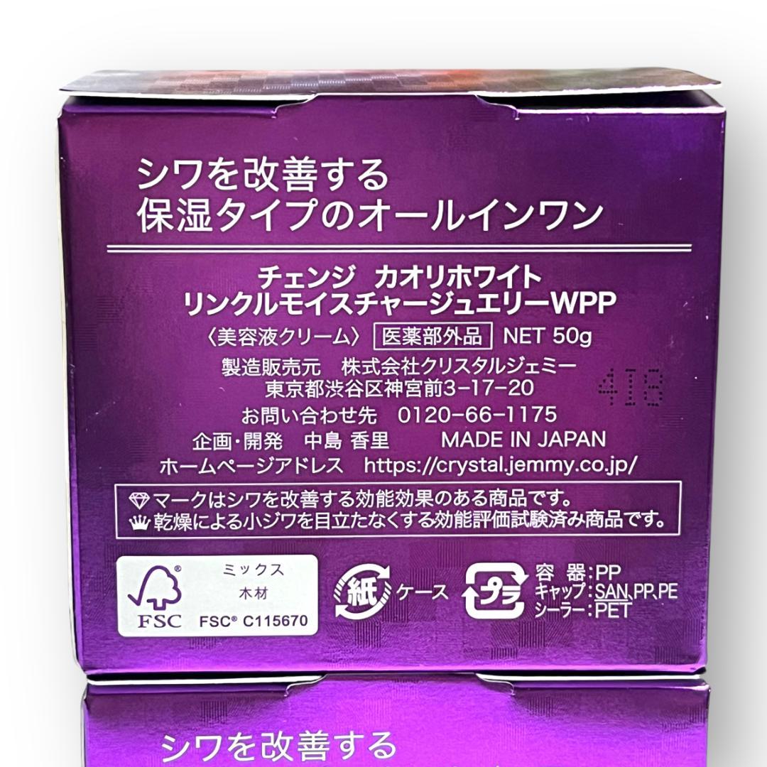 ２個セット リンクルモイスチャージュエリーWPP 50g オールインワン. 保湿