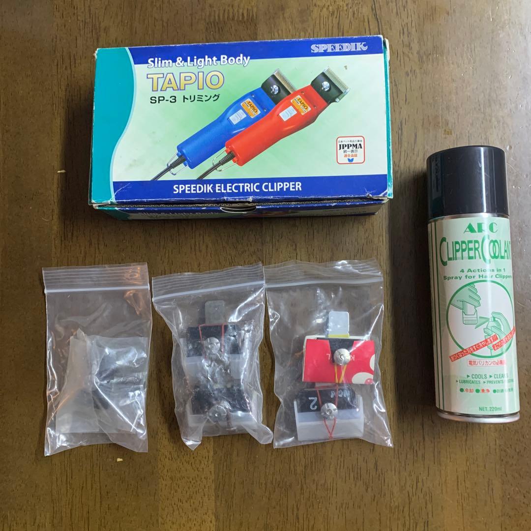 スピーディック替刃5個SPEEDIK TAPIO SP-3電動バリカンとオマケ付