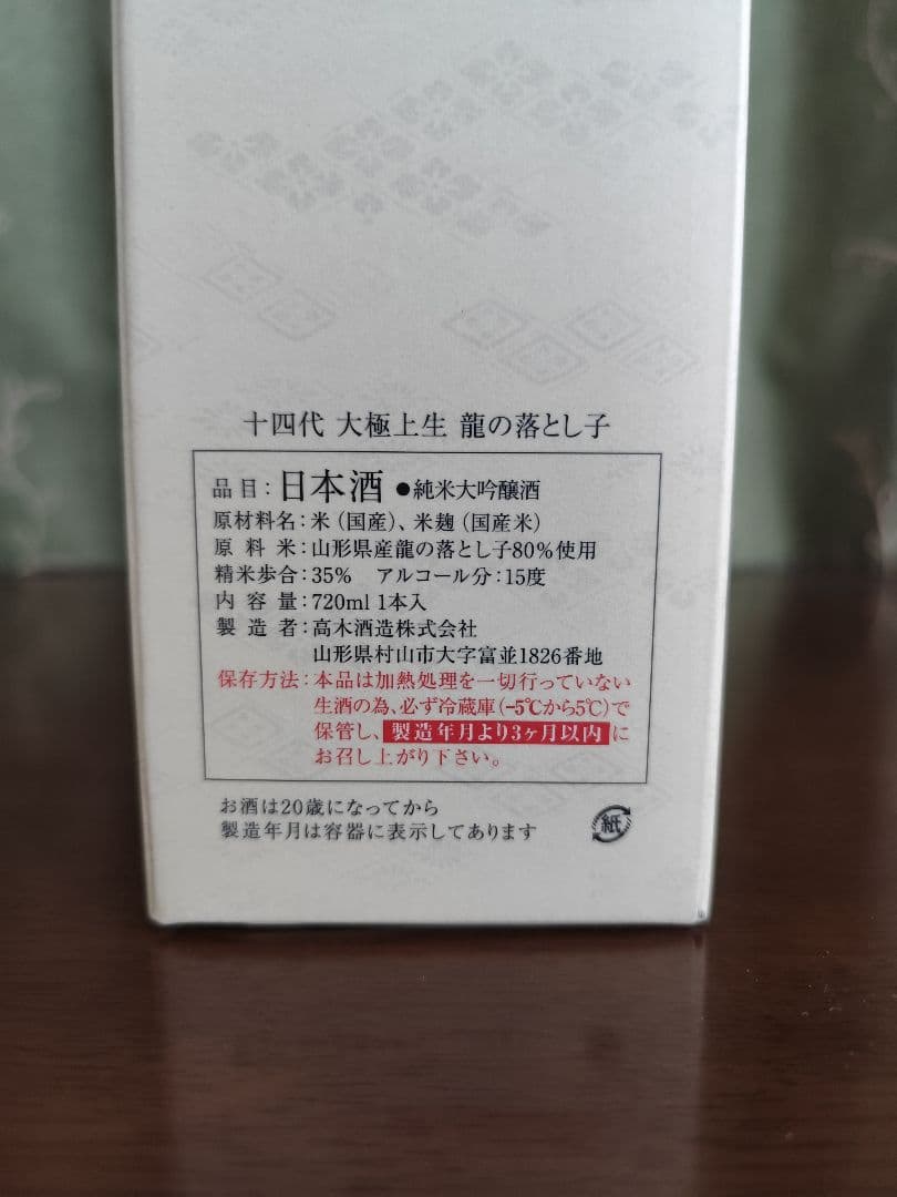 【空瓶】十四代 龍の落とし子 復刻ラベル 720ml瓶 化粧箱付き
