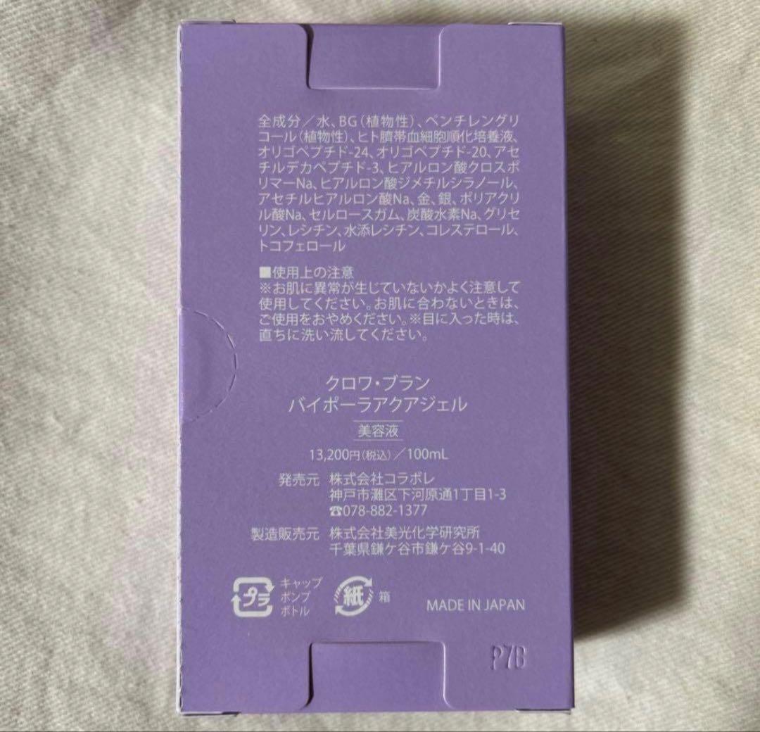 colabore クロワ・ブランバイポーラアクアジェル 100ml