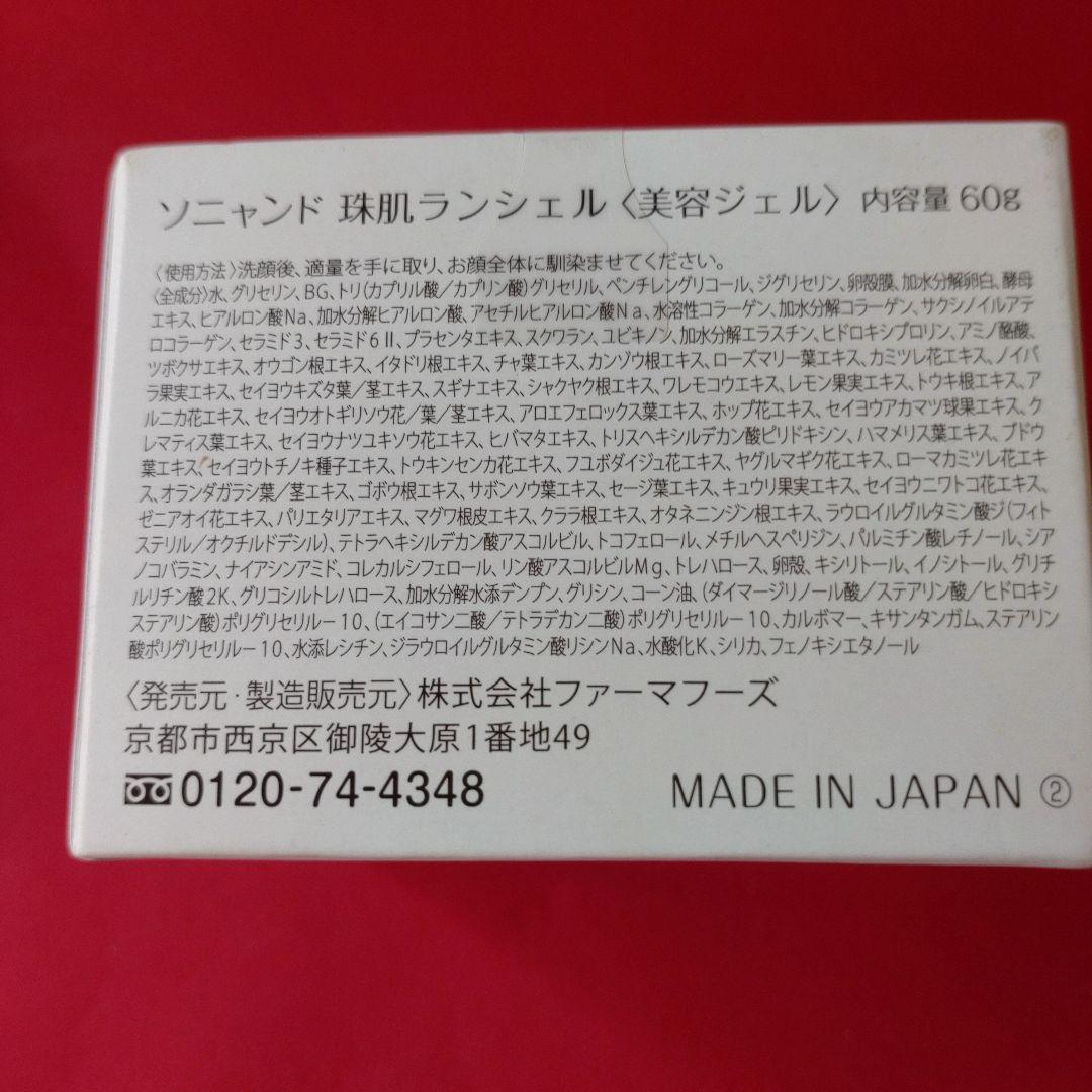 【2個組】ソニャンド 珠肌 ランシェル 美容ジェル 60g 白&黒パッケージ