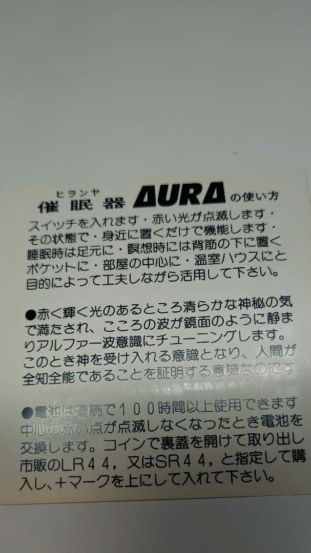 ヒランヤ　オーラ　ジャンクご理解お願い　電池入れに加工跡有り