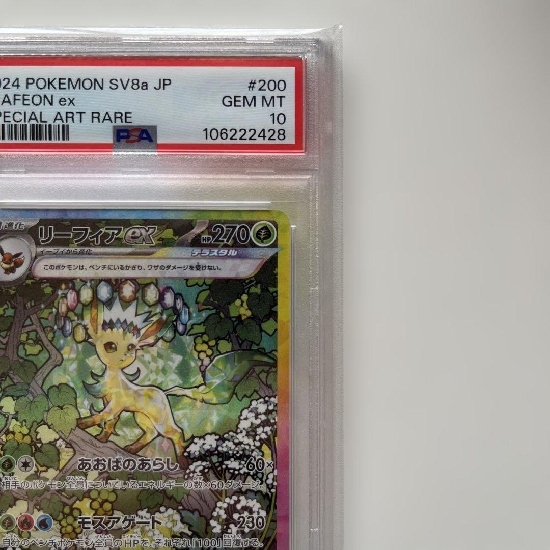 【PSA10】リーフィアex SAR SV8a テラスタルフェス200/187