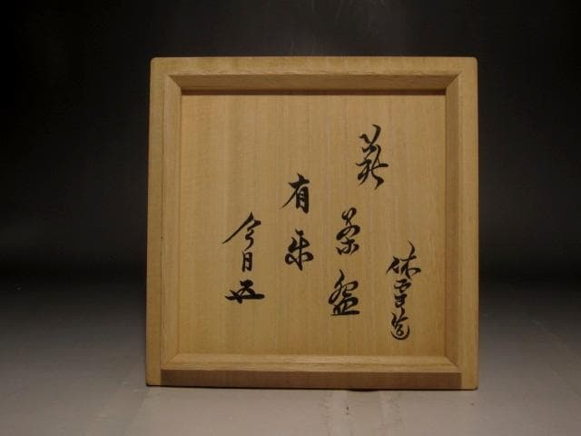 人間国宝　十一代三輪休雪　白萩茶碗　「有楽」鵬雲斎花押の逸品 s551