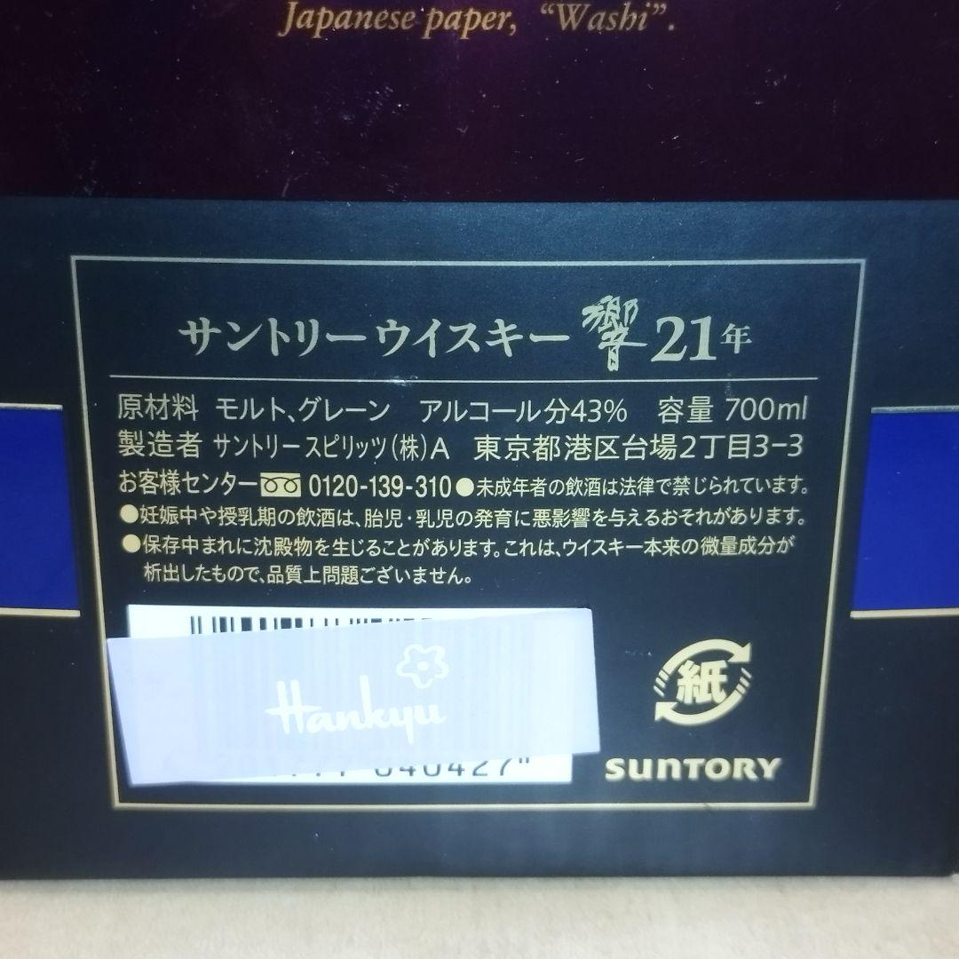 HIBIKI 響 21年 空瓶 700ml サントリーウイスキー