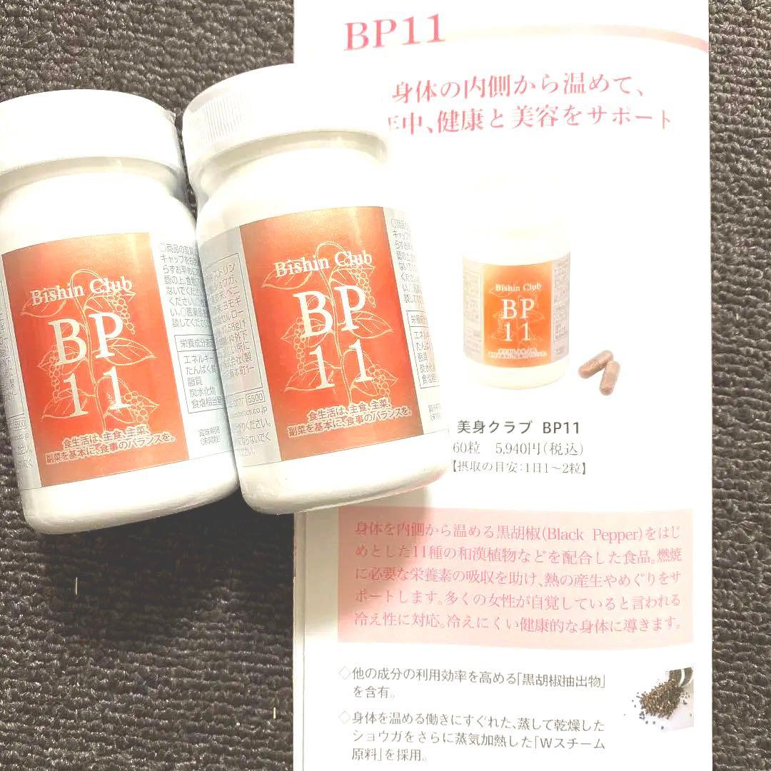 2個セット　BP11 美身クラブ　燃焼　冷え性　和漢植物　フルベール化粧品