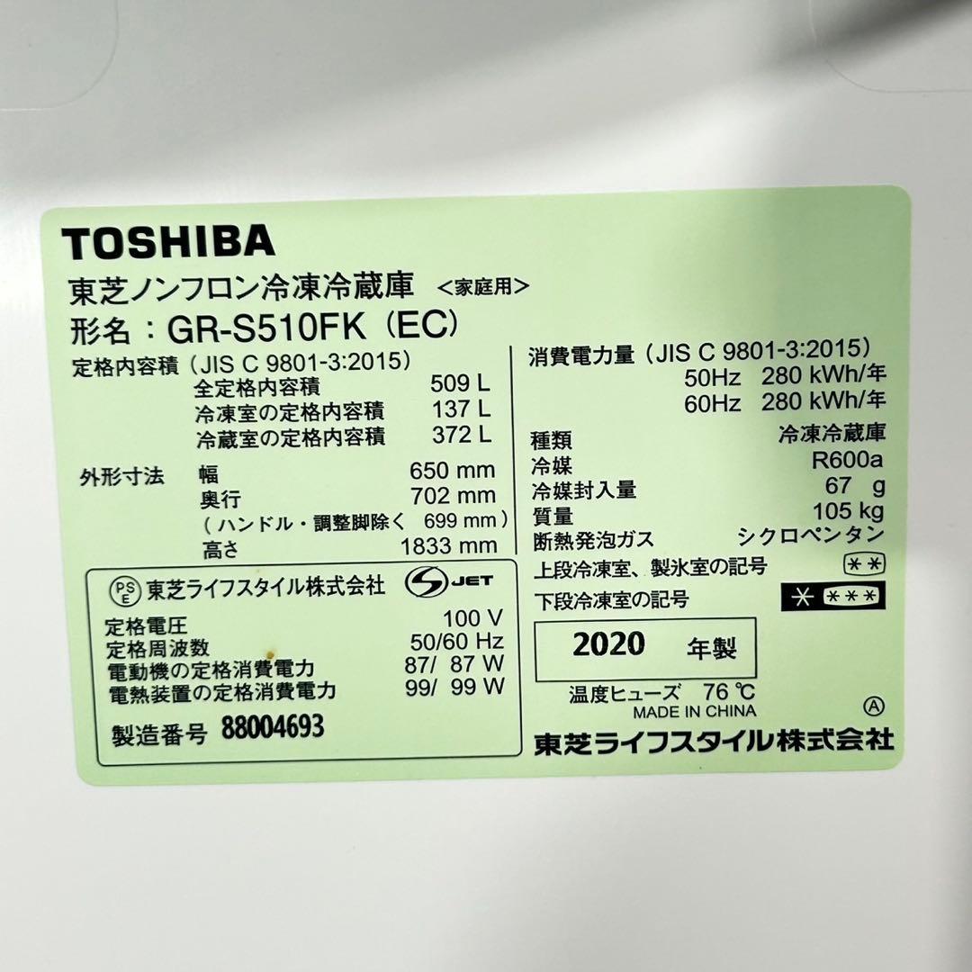 TOSHIBA 509L 大型冷蔵庫 6ドア 観音開き 2020年 d5713