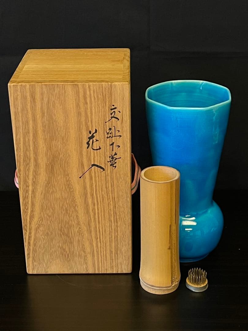 永楽善五郎 十六代 即全 交趾下蕪花入 共箱