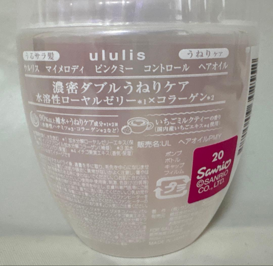 ウルリス マイメロディ ピンクミー コントロール ヘアオイル 4個セット