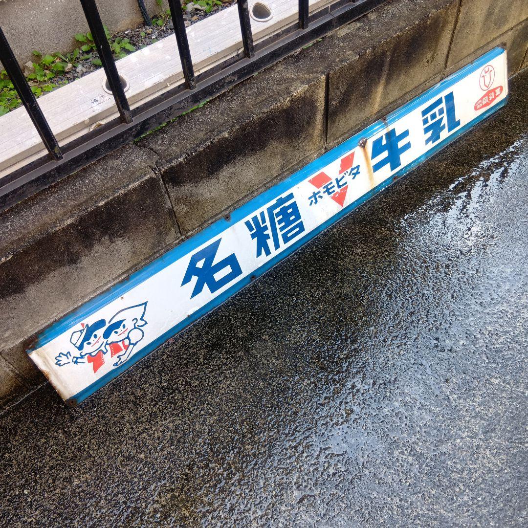 名糖ホモビタ牛乳 琺瑯看板　ホーロー看板　昭和レトロ　レア