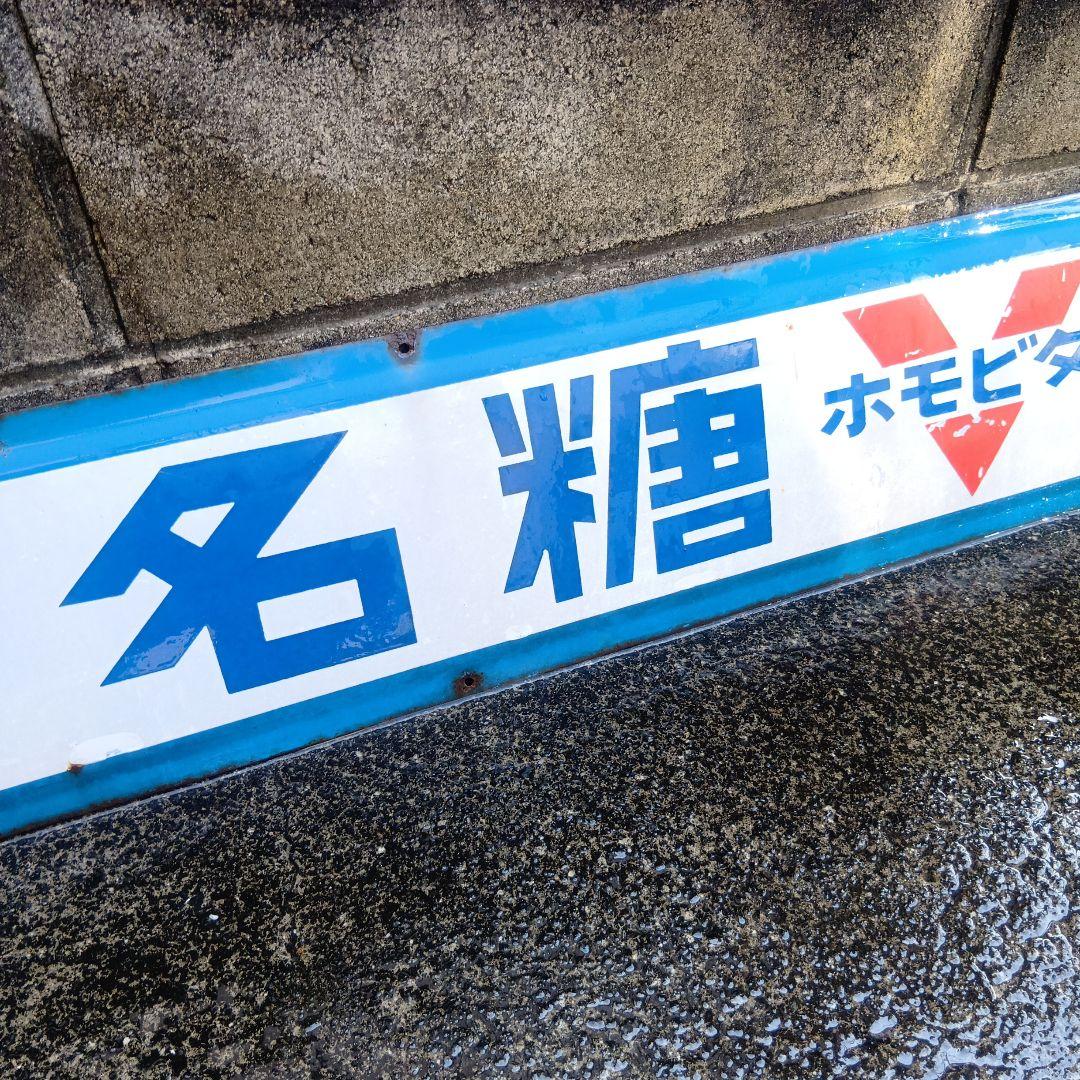名糖ホモビタ牛乳 琺瑯看板　ホーロー看板　昭和レトロ　レア