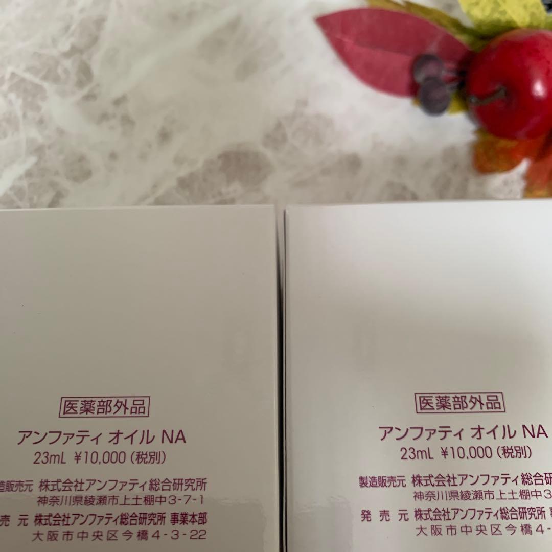 在庫2 アンファティ　オイルNA 旧箱2個