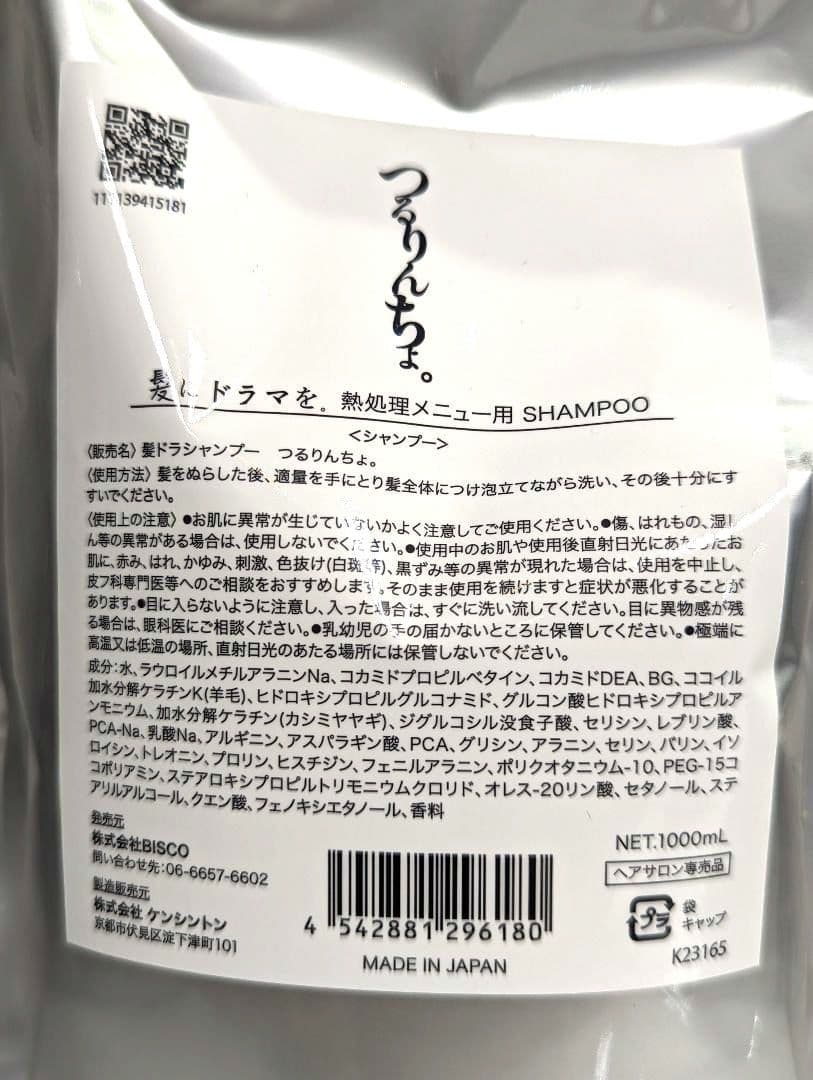 つるりんちょ 1000ml シャンプー・トリートメントセット