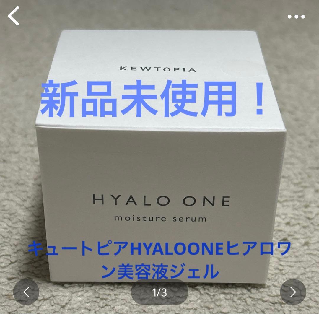 新品未使用！キュートピアHYALOONEヒアロワン美容液ジェル
