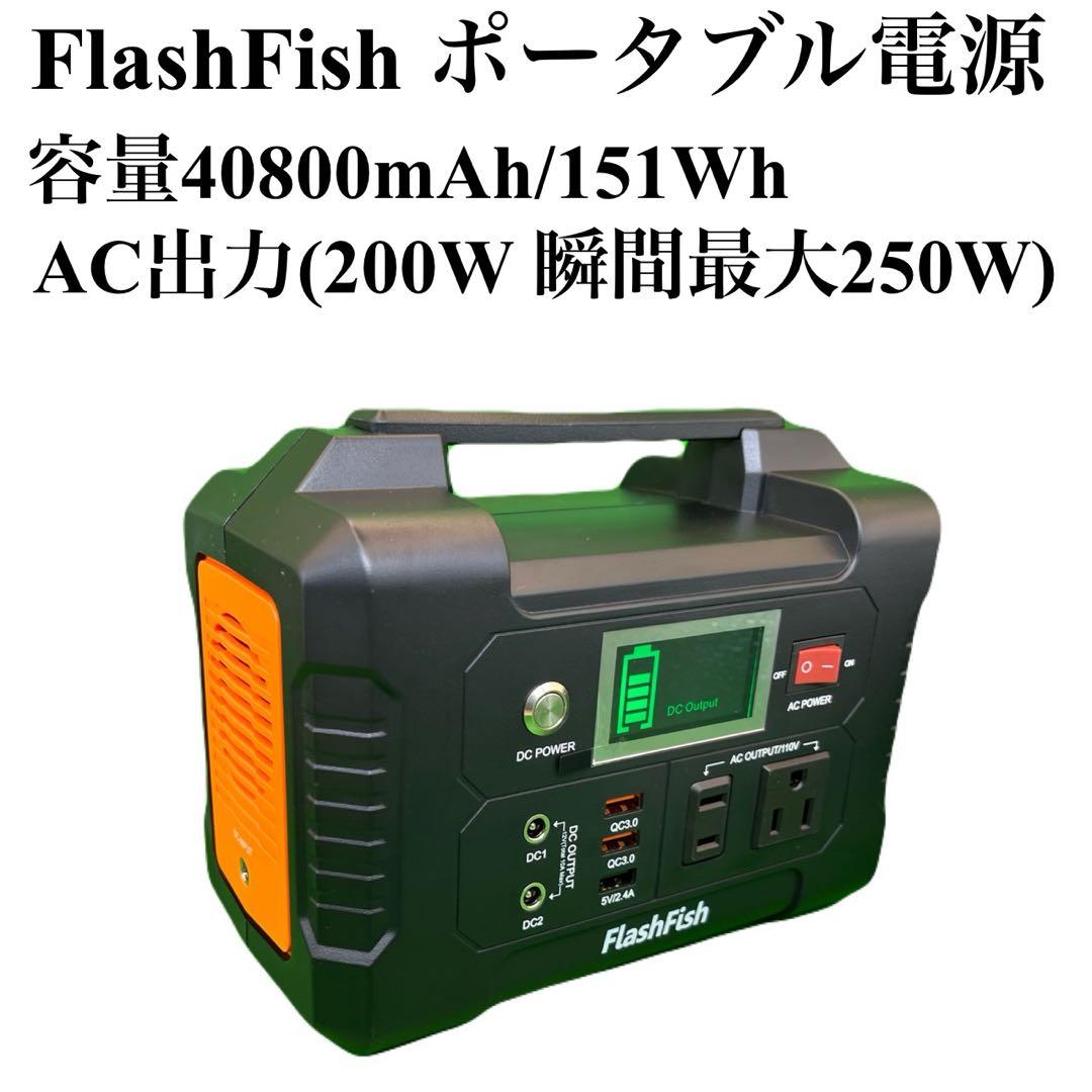 FlashFish ポータブル電源 40800mAh