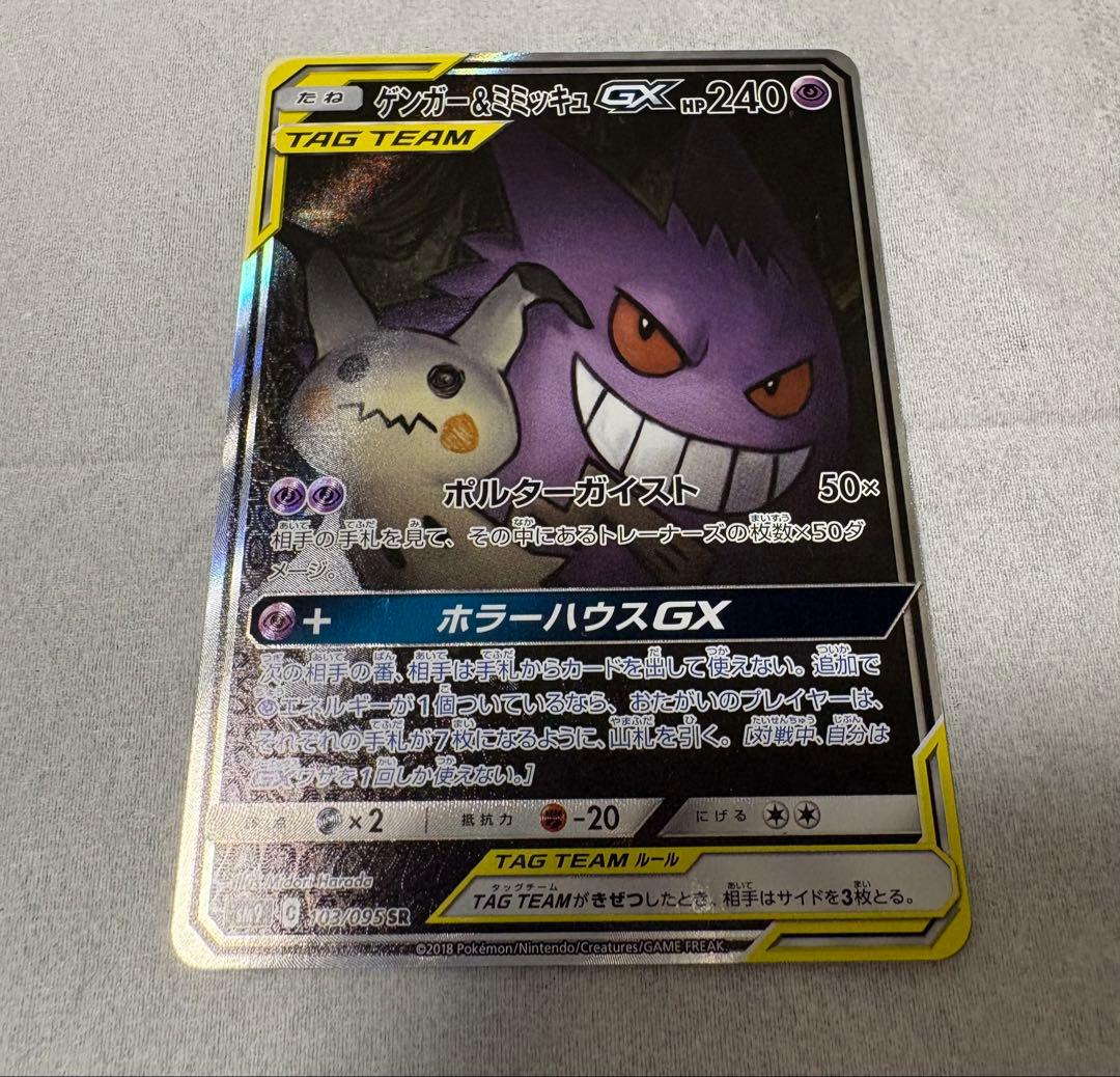ポケモンカード　ゲンガー&ミミッキュGX SA